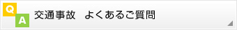 交通事故 よくあるご質問