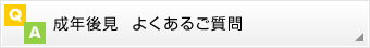 成年後見 よくあるご質問