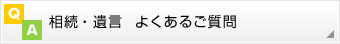 相続・遺言 よくあるご質問