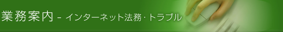 業務案内-インターネット法務