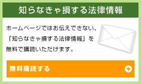 知らなきゃ損する法律相談